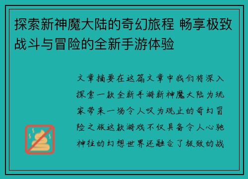探索新神魔大陆的奇幻旅程 畅享极致战斗与冒险的全新手游体验