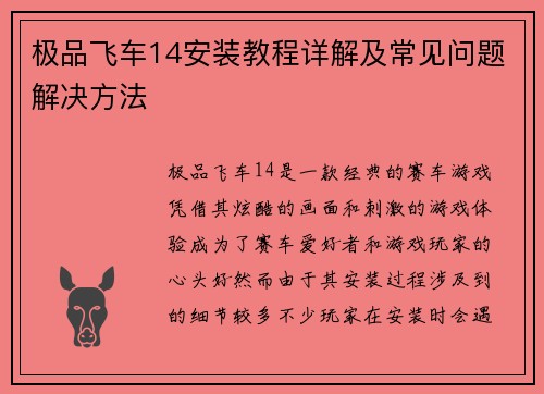 极品飞车14安装教程详解及常见问题解决方法