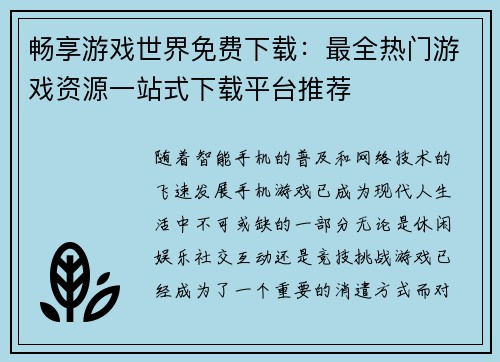 畅享游戏世界免费下载：最全热门游戏资源一站式下载平台推荐