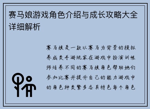 赛马娘游戏角色介绍与成长攻略大全详细解析