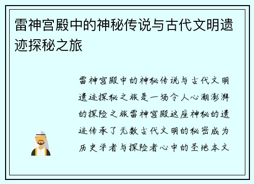 雷神宫殿中的神秘传说与古代文明遗迹探秘之旅