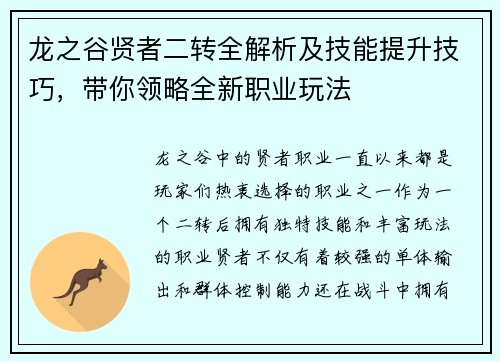 龙之谷贤者二转全解析及技能提升技巧，带你领略全新职业玩法