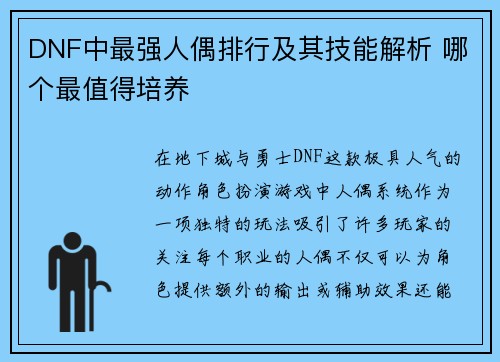 DNF中最强人偶排行及其技能解析 哪个最值得培养