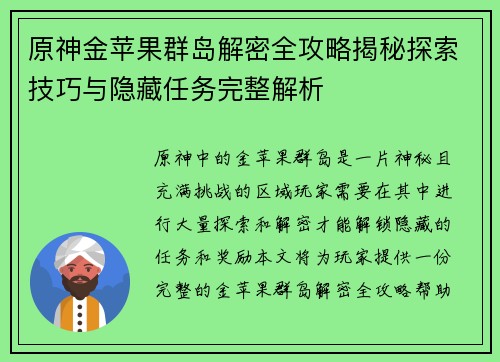 原神金苹果群岛解密全攻略揭秘探索技巧与隐藏任务完整解析