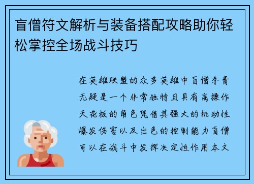 盲僧符文解析与装备搭配攻略助你轻松掌控全场战斗技巧