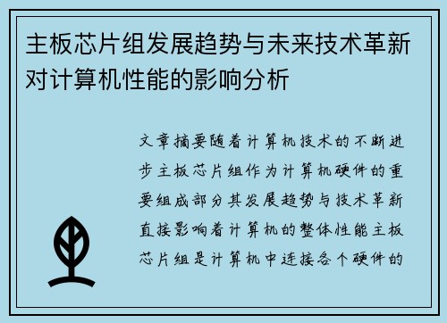 主板芯片组发展趋势与未来技术革新对计算机性能的影响分析