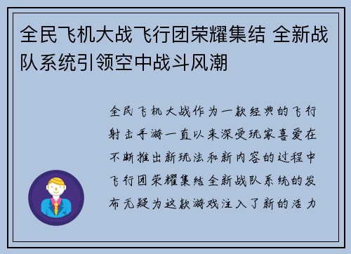 全民飞机大战飞行团荣耀集结 全新战队系统引领空中战斗风潮