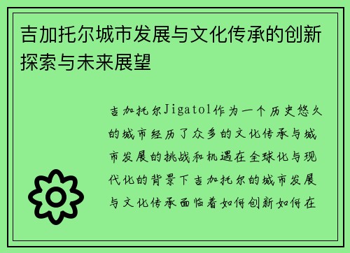 吉加托尔城市发展与文化传承的创新探索与未来展望