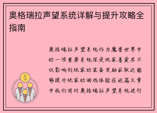 奥格瑞拉声望系统详解与提升攻略全指南