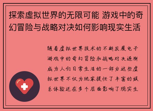 探索虚拟世界的无限可能 游戏中的奇幻冒险与战略对决如何影响现实生活