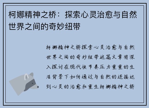 柯娜精神之桥：探索心灵治愈与自然世界之间的奇妙纽带
