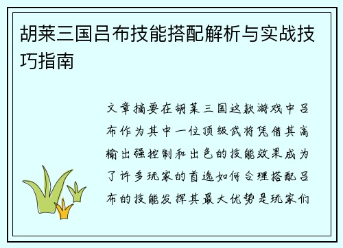 胡莱三国吕布技能搭配解析与实战技巧指南