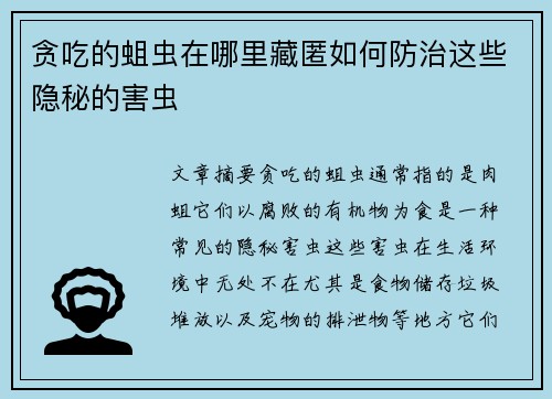 贪吃的蛆虫在哪里藏匿如何防治这些隐秘的害虫