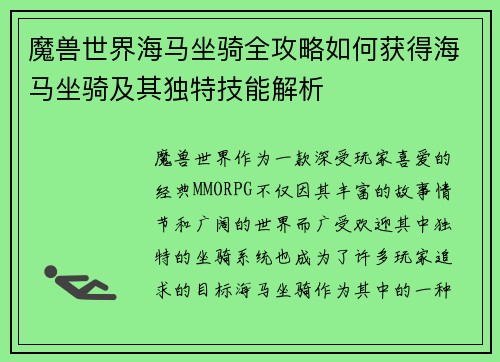 魔兽世界海马坐骑全攻略如何获得海马坐骑及其独特技能解析