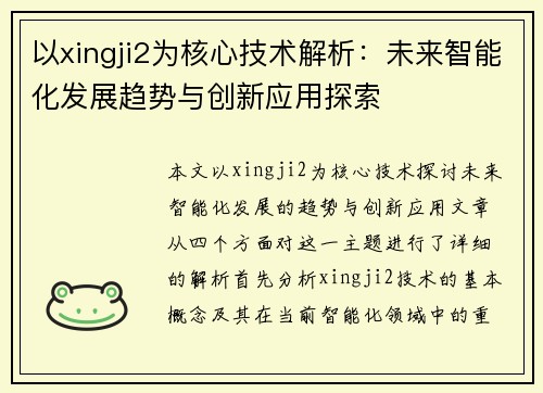以xingji2为核心技术解析：未来智能化发展趋势与创新应用探索