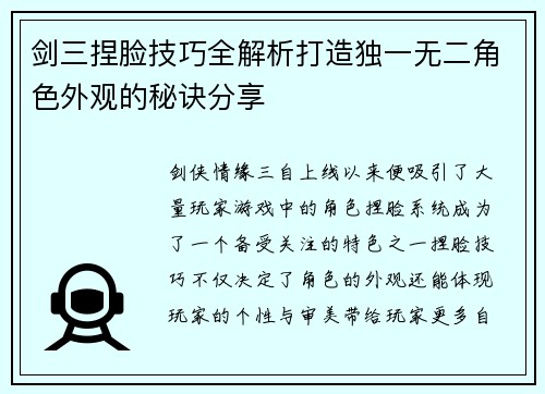 剑三捏脸技巧全解析打造独一无二角色外观的秘诀分享