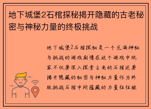 地下城堡2石棺探秘揭开隐藏的古老秘密与神秘力量的终极挑战