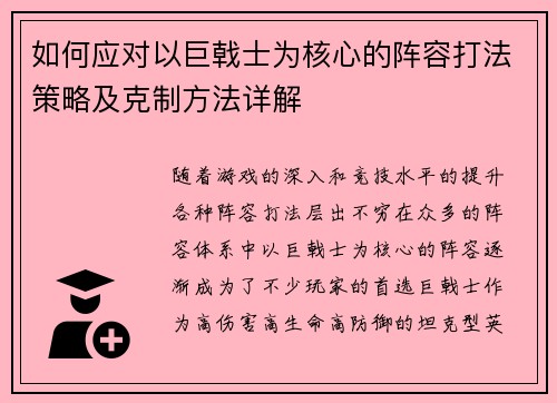 如何应对以巨戟士为核心的阵容打法策略及克制方法详解