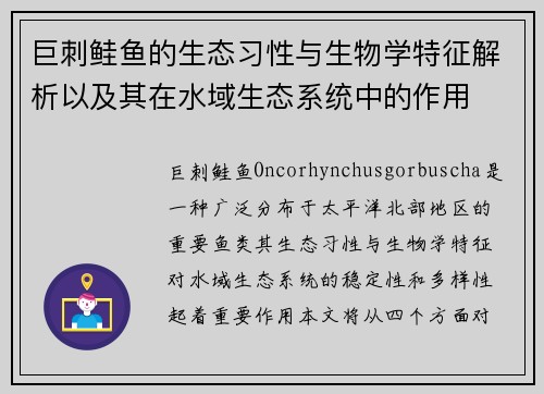 巨刺鲑鱼的生态习性与生物学特征解析以及其在水域生态系统中的作用