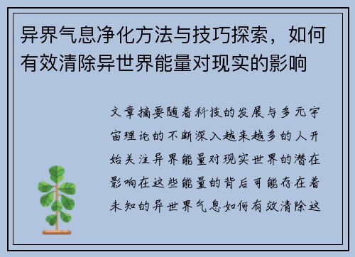 异界气息净化方法与技巧探索，如何有效清除异世界能量对现实的影响