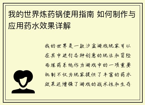 我的世界炼药锅使用指南 如何制作与应用药水效果详解