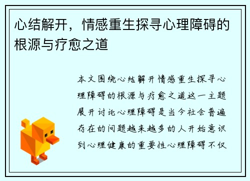 心结解开，情感重生探寻心理障碍的根源与疗愈之道