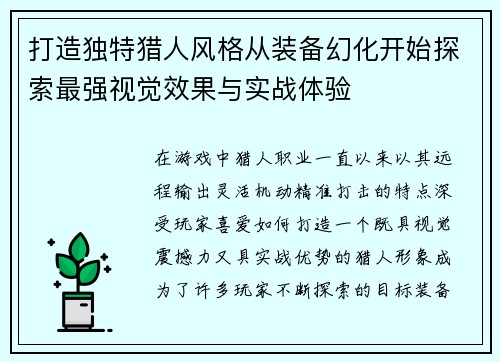 打造独特猎人风格从装备幻化开始探索最强视觉效果与实战体验