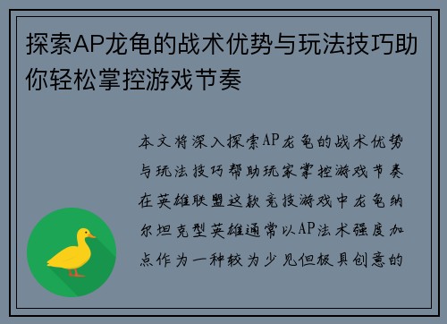 探索AP龙龟的战术优势与玩法技巧助你轻松掌控游戏节奏