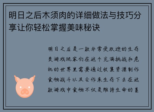 明日之后木须肉的详细做法与技巧分享让你轻松掌握美味秘诀