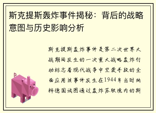 斯克提斯轰炸事件揭秘：背后的战略意图与历史影响分析