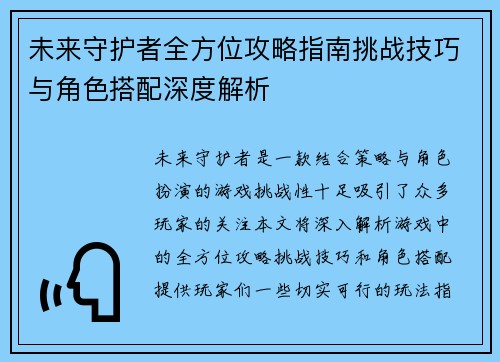 未来守护者全方位攻略指南挑战技巧与角色搭配深度解析