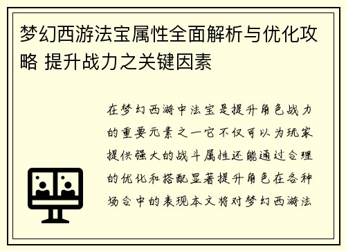 梦幻西游法宝属性全面解析与优化攻略 提升战力之关键因素
