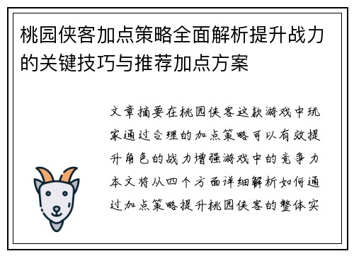 桃园侠客加点策略全面解析提升战力的关键技巧与推荐加点方案
