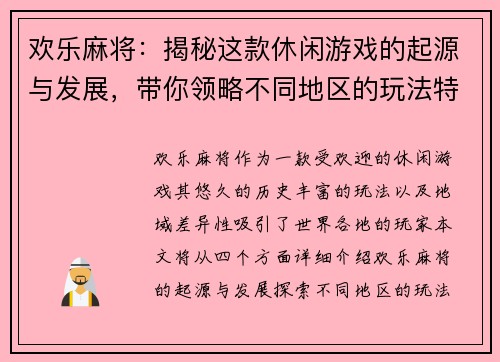 欢乐麻将：揭秘这款休闲游戏的起源与发展，带你领略不同地区的玩法特色