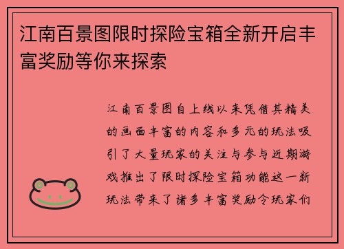 江南百景图限时探险宝箱全新开启丰富奖励等你来探索