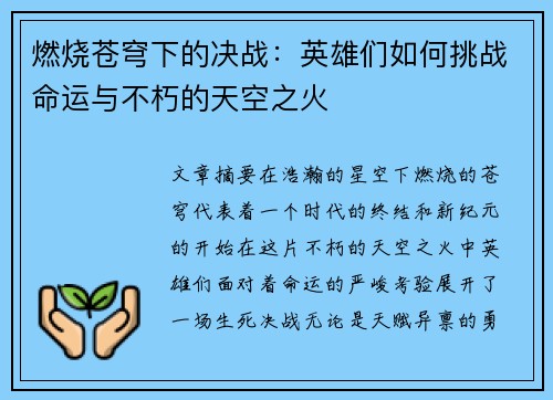 燃烧苍穹下的决战：英雄们如何挑战命运与不朽的天空之火