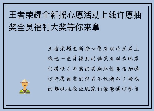 王者荣耀全新摇心愿活动上线许愿抽奖全员福利大奖等你来拿