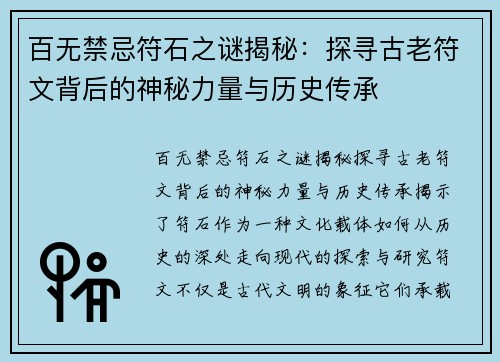 百无禁忌符石之谜揭秘：探寻古老符文背后的神秘力量与历史传承