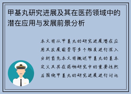 甲基丸研究进展及其在医药领域中的潜在应用与发展前景分析