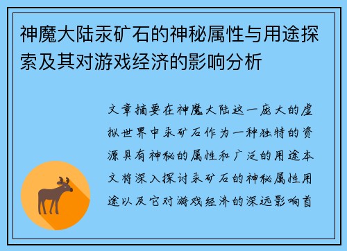 神魔大陆汞矿石的神秘属性与用途探索及其对游戏经济的影响分析