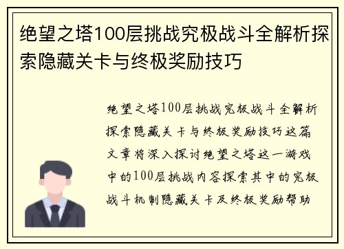 绝望之塔100层挑战究极战斗全解析探索隐藏关卡与终极奖励技巧