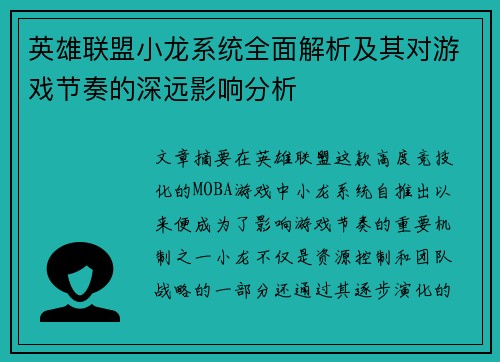 英雄联盟小龙系统全面解析及其对游戏节奏的深远影响分析