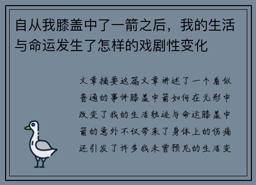 自从我膝盖中了一箭之后，我的生活与命运发生了怎样的戏剧性变化