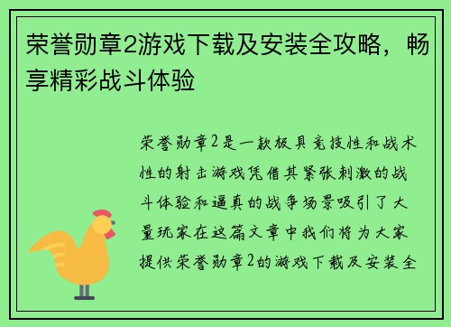 荣誉勋章2游戏下载及安装全攻略，畅享精彩战斗体验