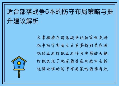 适合部落战争5本的防守布局策略与提升建议解析