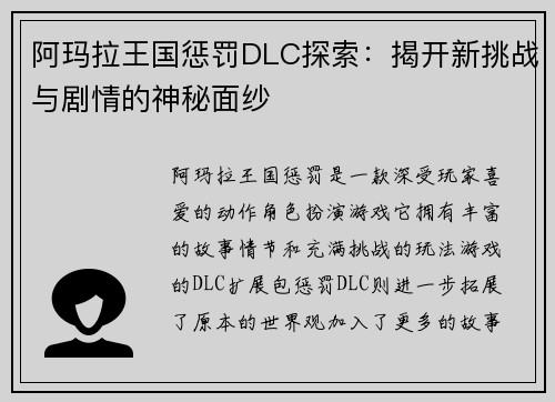 阿玛拉王国惩罚DLC探索：揭开新挑战与剧情的神秘面纱