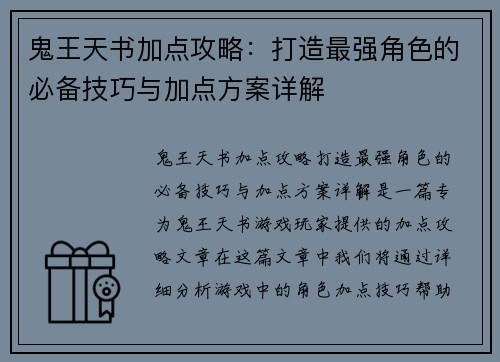 鬼王天书加点攻略:打造最强角色的必备技巧与加点方案详解 鬼王天书加点攻略:打造最强角色的必备技巧与加点方案详解
