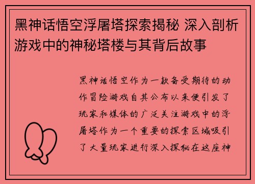 黑神话悟空浮屠塔探索揭秘 深入剖析游戏中的神秘塔楼与其背后故事