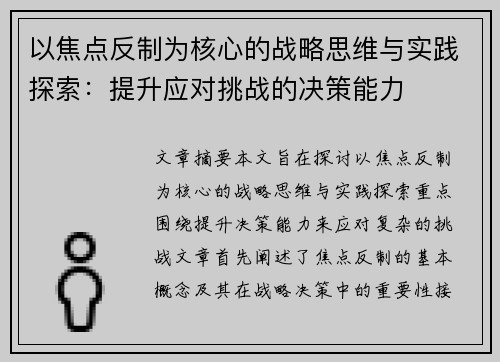 以焦点反制为核心的战略思维与实践探索:提升应对挑战的决策能力 以焦点反制为核心的战略思维与实践探索:提升应对挑战的决策能力