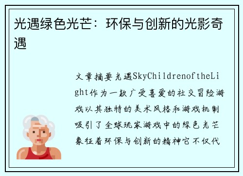 光遇绿色光芒：环保与创新的光影奇遇